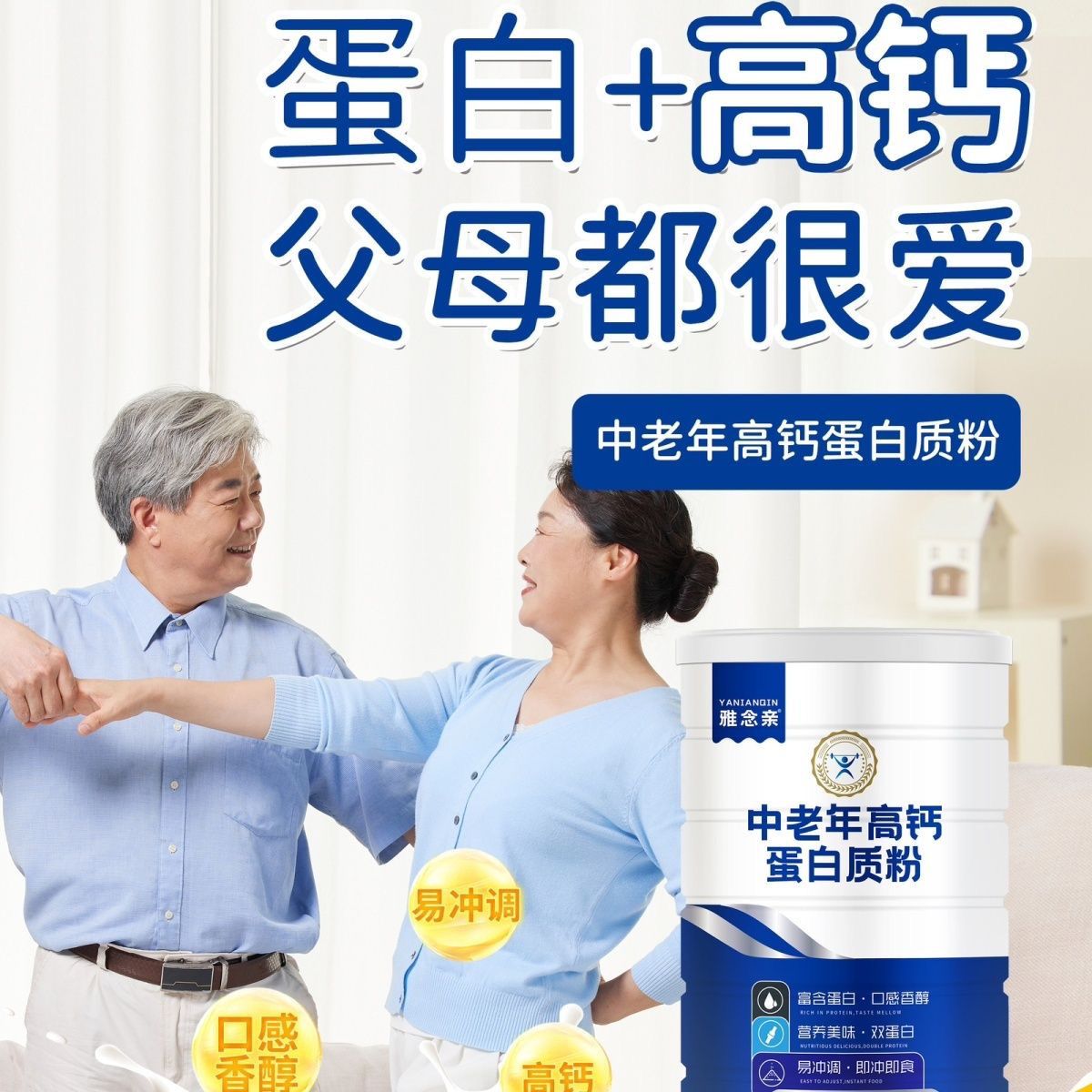 雅念亲无蔗糖补充蛋白质