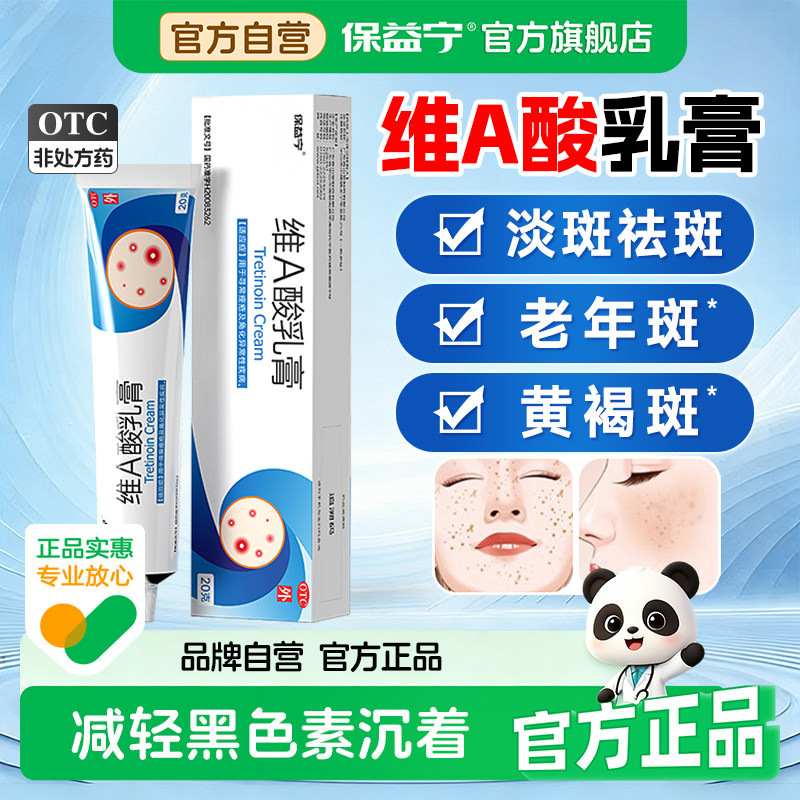 【保益宁】维A酸乳膏0.05%*20g*1支/盒图片