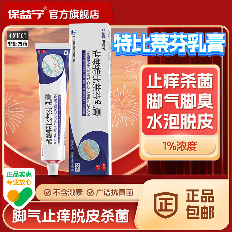 盐酸特比萘芬乳膏正品脚气烂脚丫药脱皮糜烂脚趾真菌感染药膏脚臭