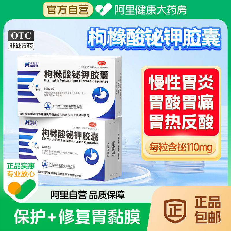 【自营】【康复定】枸橼酸铋钾胶囊0.3g*50粒/盒