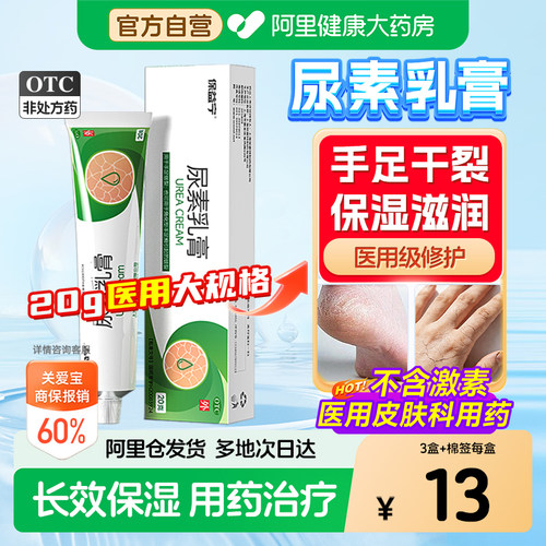 【自营】[保益宁]尿素乳膏10%*20g*1支/盒