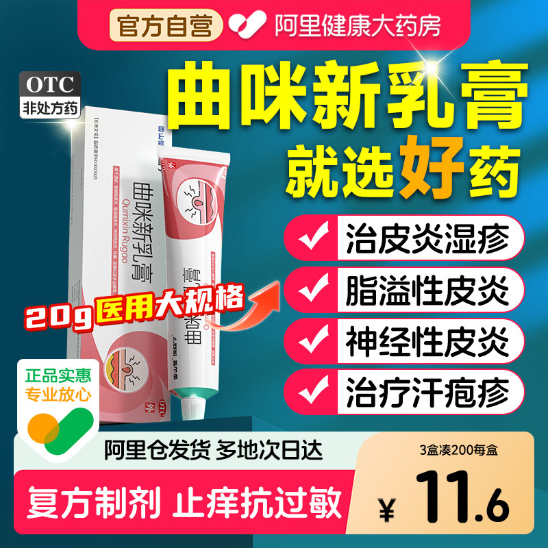 曲咪新乳膏正品官方旗舰店外用止痒脂溢性神经性皮炎汗疱疹湿疹药