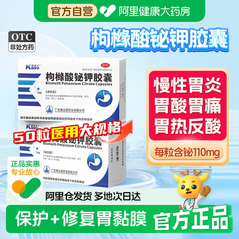 康复定枸橼酸铋钾胶囊保护剂修复四联慢性胃炎胃药胃黏膜螺杆菌