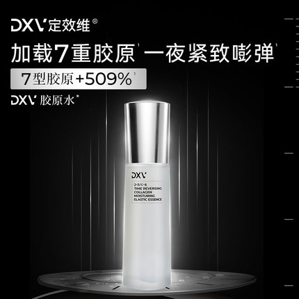 DXV定效维胶原水提拉紧致抗皱淡纹保湿舒缓精华水120ml