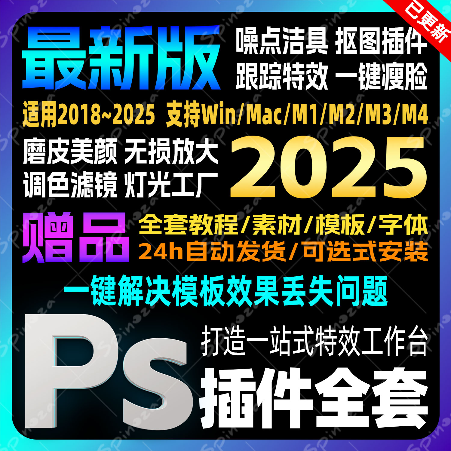 Ps2025全套插件一键安装包人像精修磨皮美白调色滤镜抠图光效预设