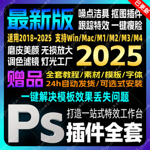 Ps2025全套插件一键安装包人像精修磨皮美白调色滤镜抠图光效预设