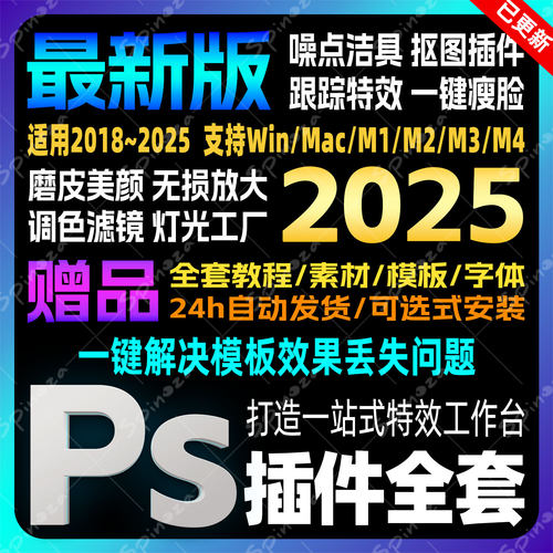 Ps2025全套插件一键安装包人像精修磨皮美白调色滤镜抠图光效预设