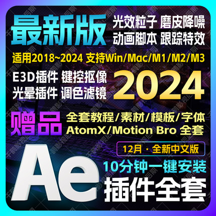 2024Ae插件全套一键安装包Particular粒子光效调色脚本特效中文版