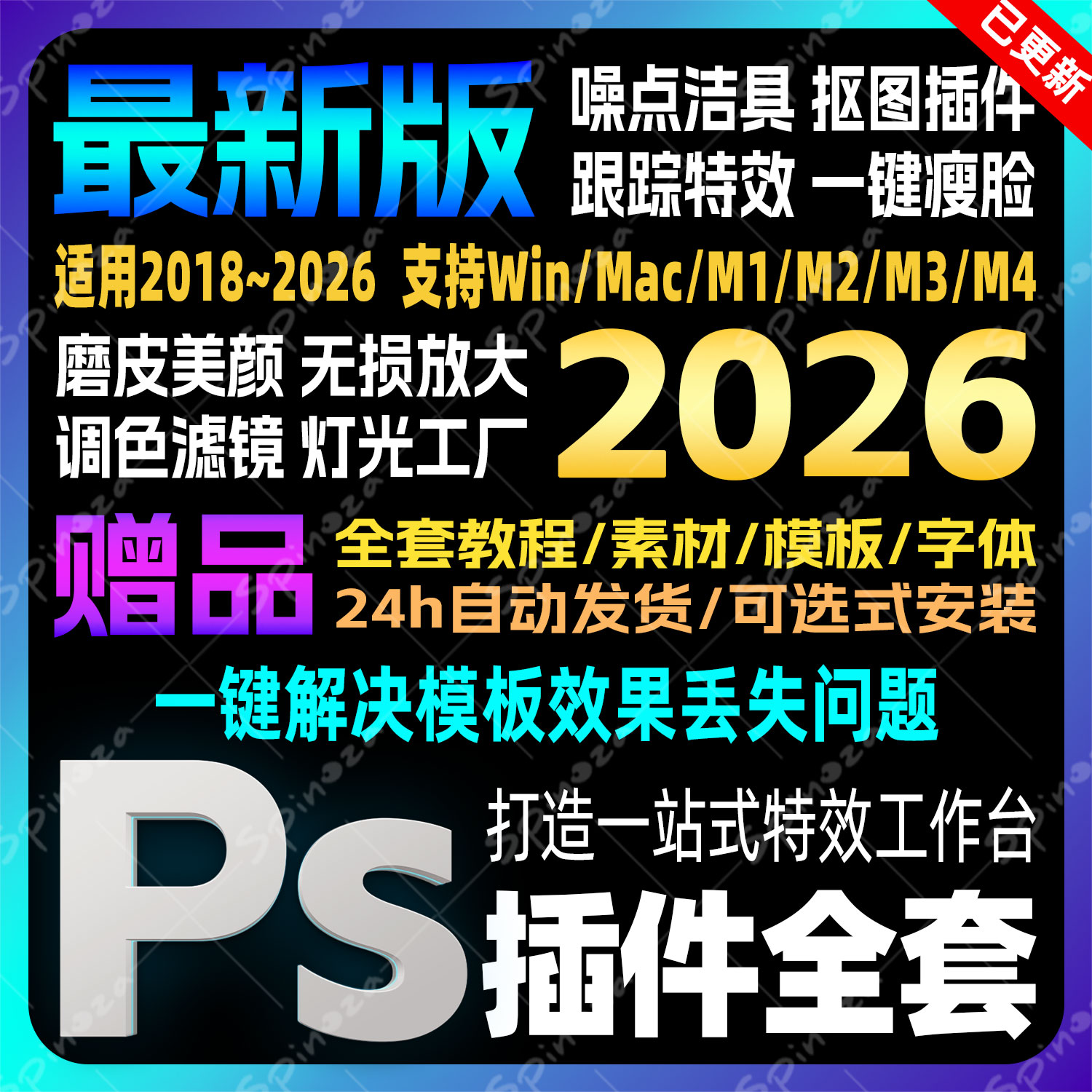 Ps2025全套插件一键安装包人像精修磨皮美白调色滤镜抠图光效预设