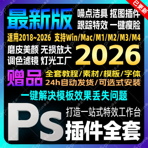 Ps2025全套插件一键安装包人像精修磨皮美白调色滤镜抠图光效预设