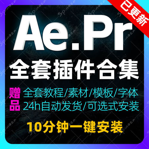 Ae+Pr插件全套合集一键安装包Partcular特效预设素材模板中文2025