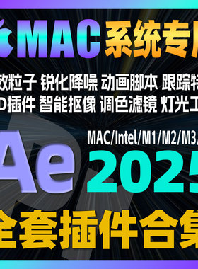 Mac专用Ae插件全套合集一键安装中文Particular粒子光效特效saber