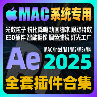 Mac专用Ae插件全套合集一键安装中文Particular粒子光效特效saber