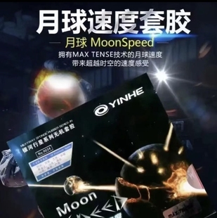 正品银河月球套胶乒乓球拍胶皮涩性反胶速度套胶反手-快攻弧圈型