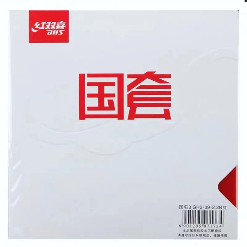 DHS红双喜狂飚3国套专业球队
