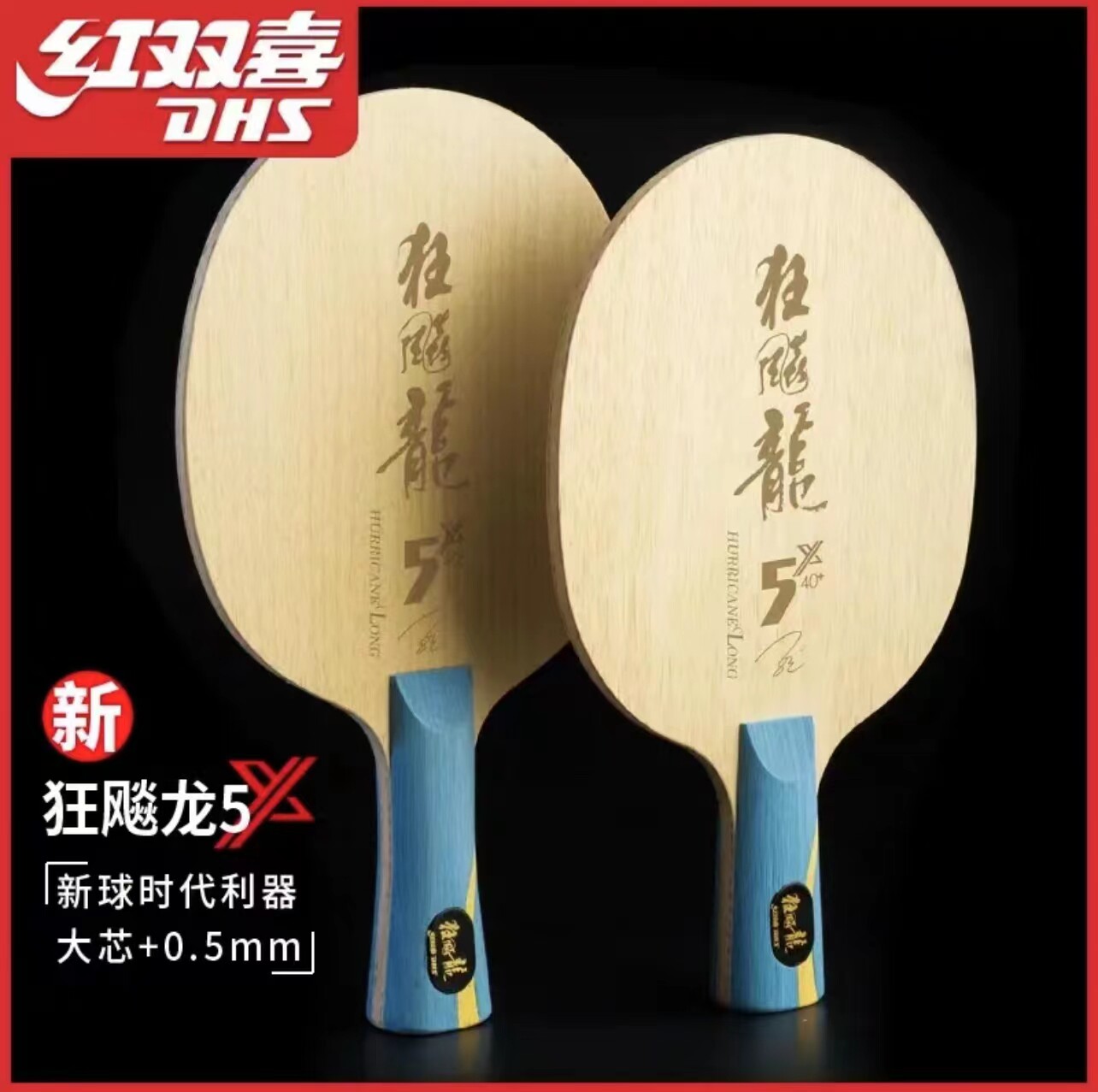 DHS红双喜乒乓球底板狂飚龙系列狂飚龙5X芳碳马龙同款乒乓球底板