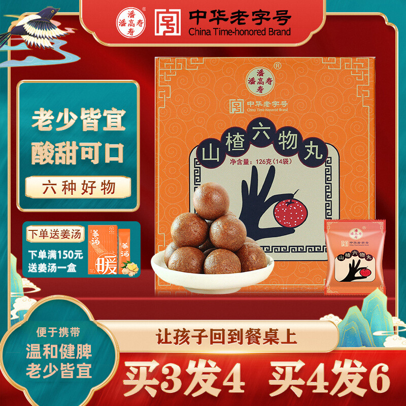 潘高寿山楂六物丸买4发6老少皆宜