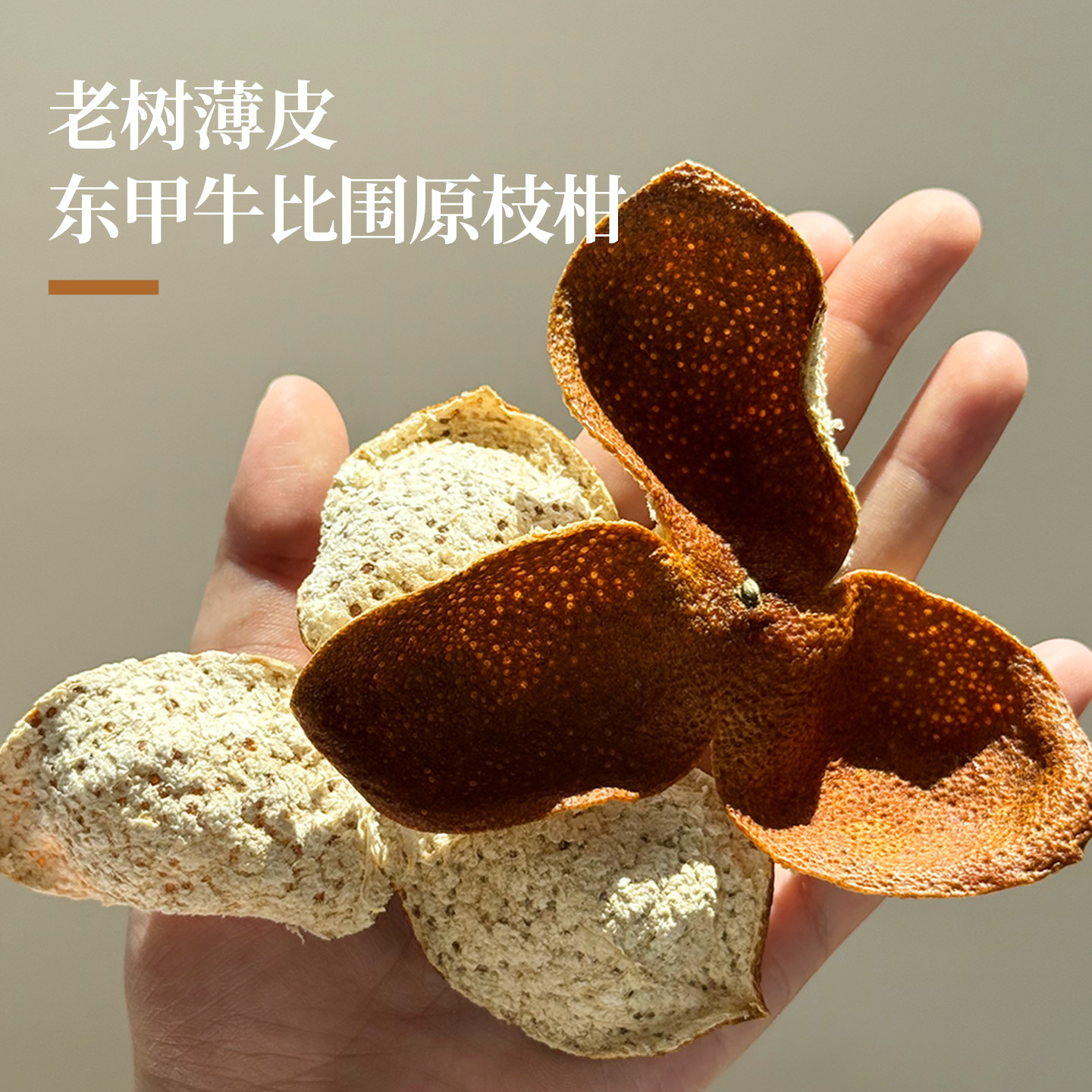 【老树薄皮】东甲陈皮2024大红皮