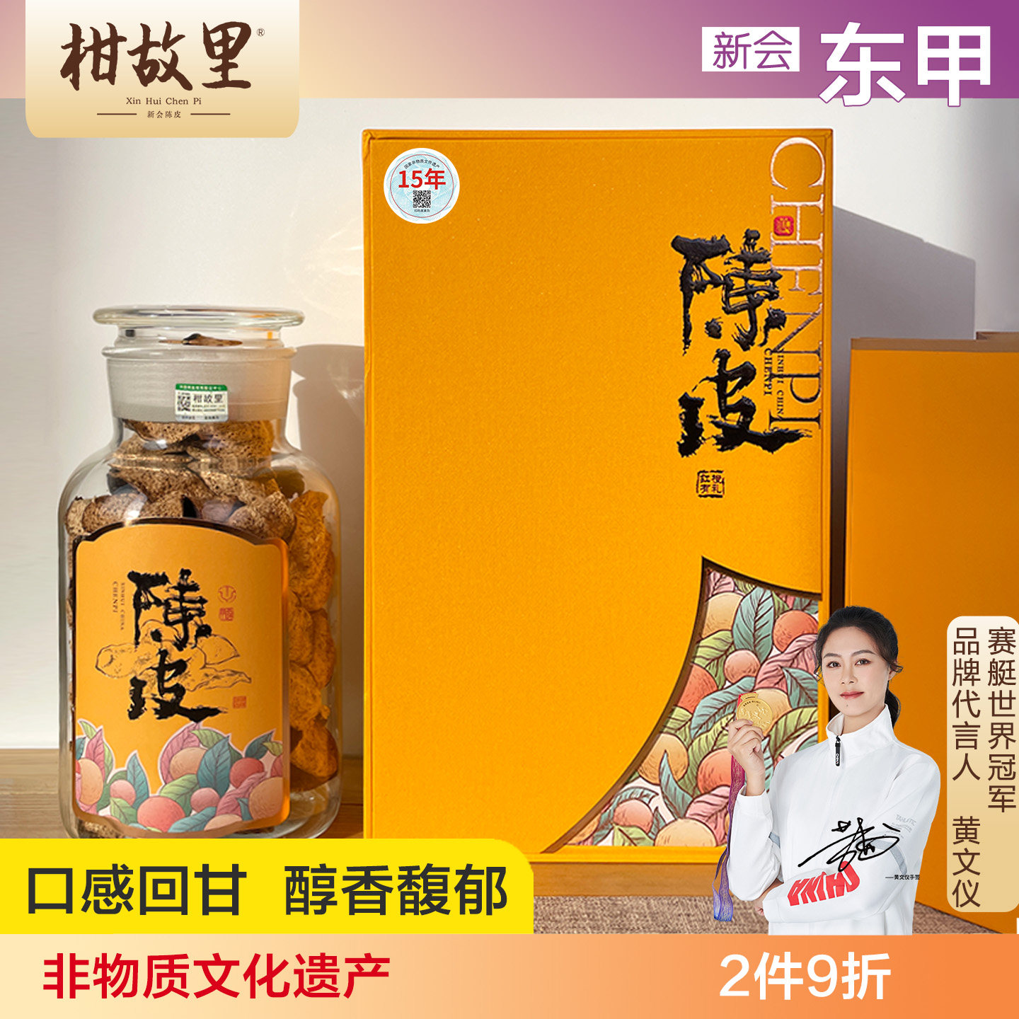 东甲 正宗干仓新会陈皮旗舰店泡茶5年10年15年老陈皮干礼盒250克