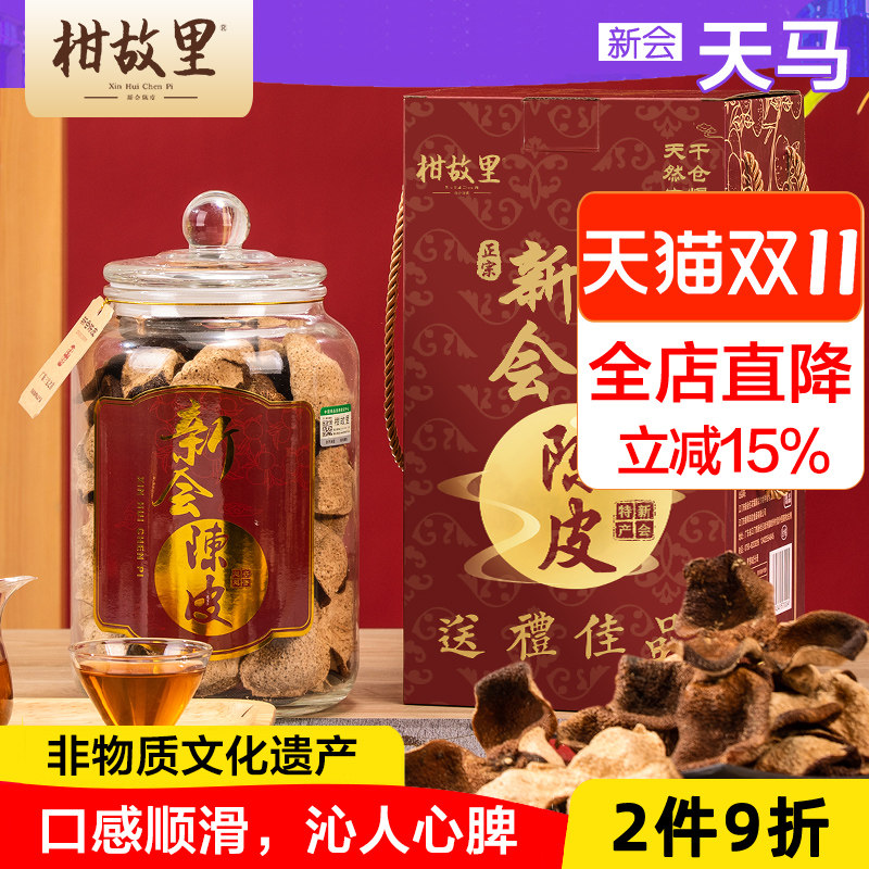 正宗新会陈皮旗舰店广东老陈皮干泡茶五年十年10年5年泡水 天马