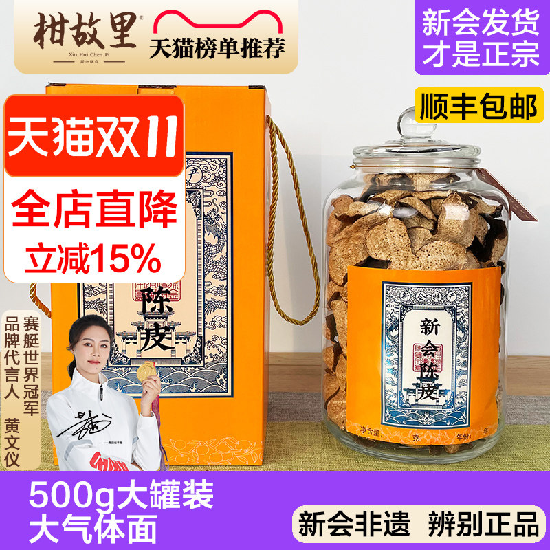 【500克大瓶装】正宗新会陈皮旗舰店老陈皮干广东特产5年10年泡茶