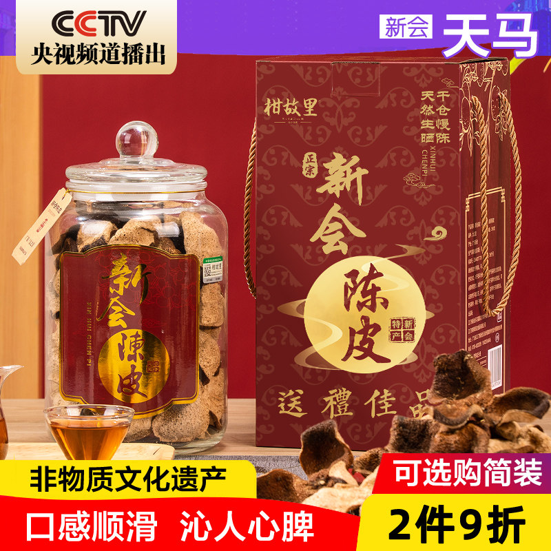正宗新会陈皮官方旗舰店 天马 10年15年广东老陈皮干十五年陈皮茶