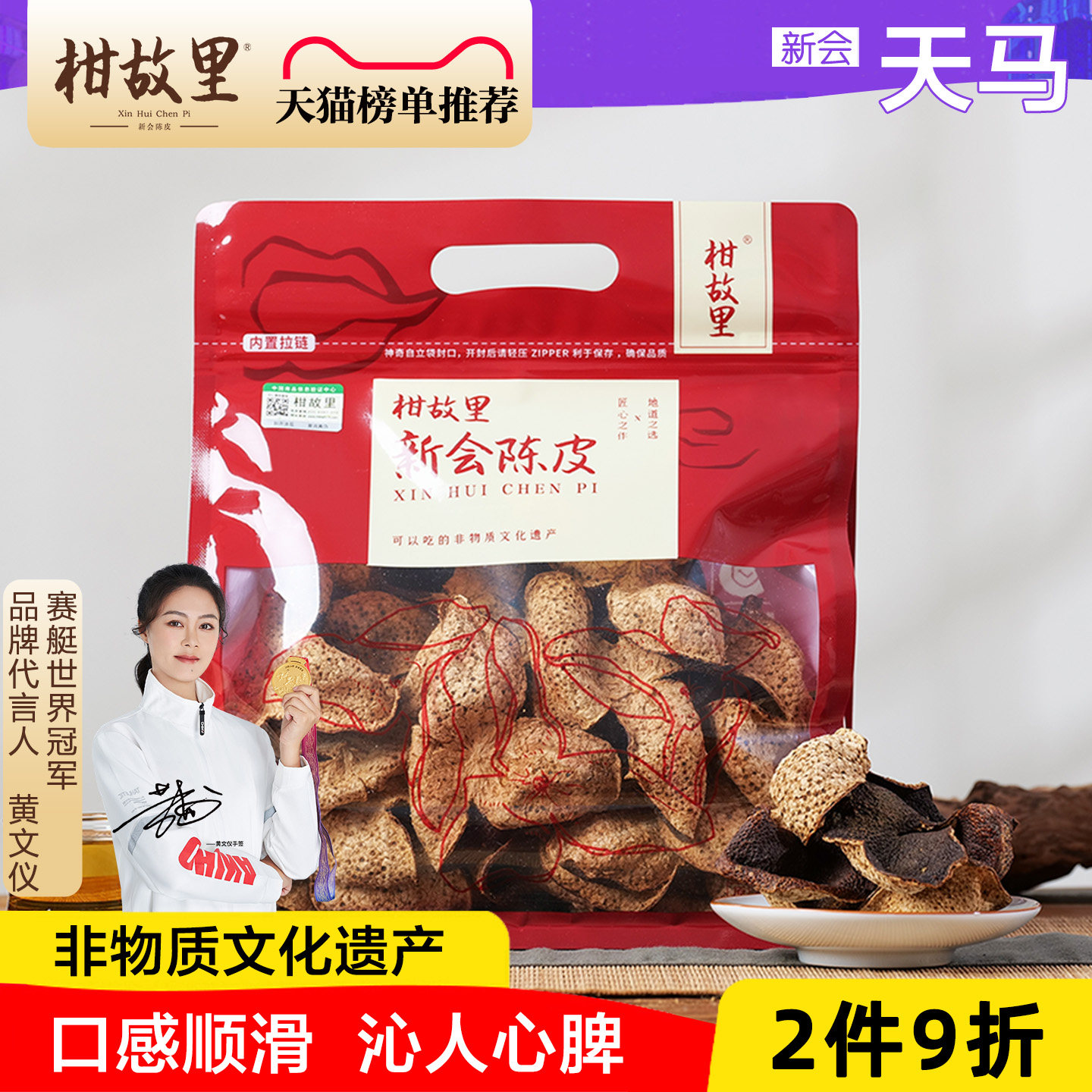 天马正宗新会陈皮-非遗产品图片