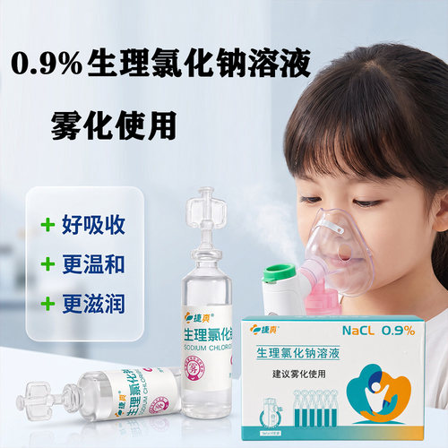 0.9%氯化钠小支盐水无菌雾化盐水婴儿成人滴鼻眼洗液稀释药液
