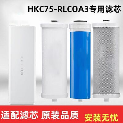 通用海尔净水器HKC75-RLC0A3净水机器PPC复合RO膜CTO碳棒全套三支