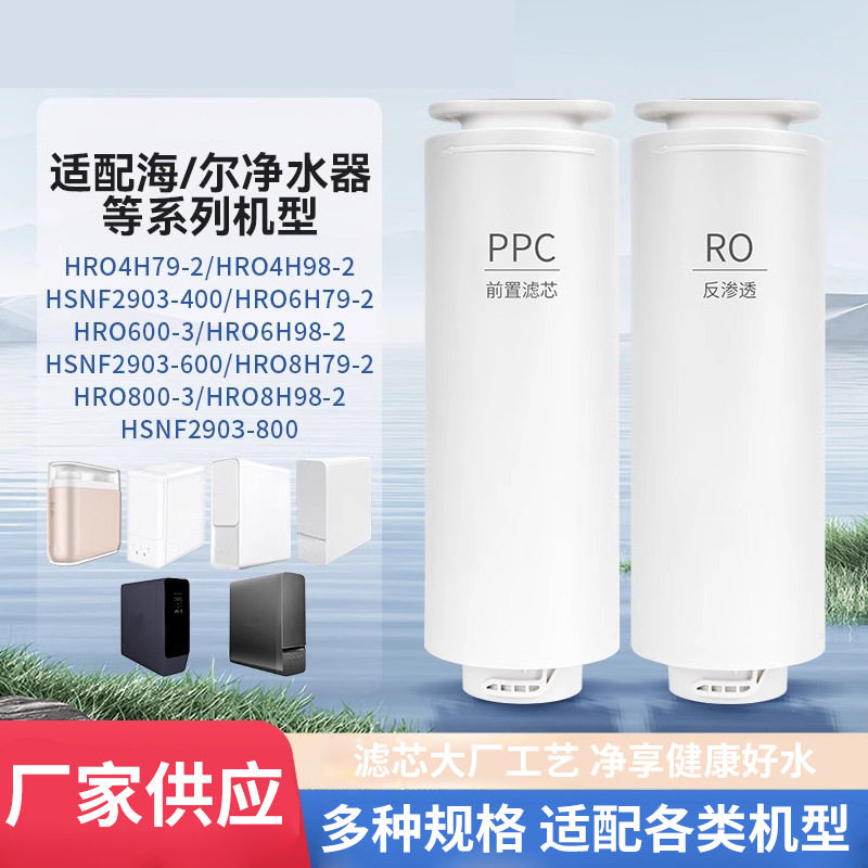 适配海尔净水器机器HRO4H79/6H79/8H79滤芯家用直饮机更换滤芯图片