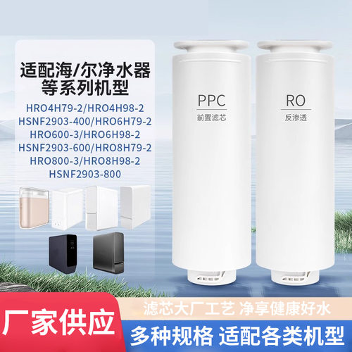 适配海尔净水器机器HRO4H79/6H79/8H79滤芯家用直饮机更换滤芯