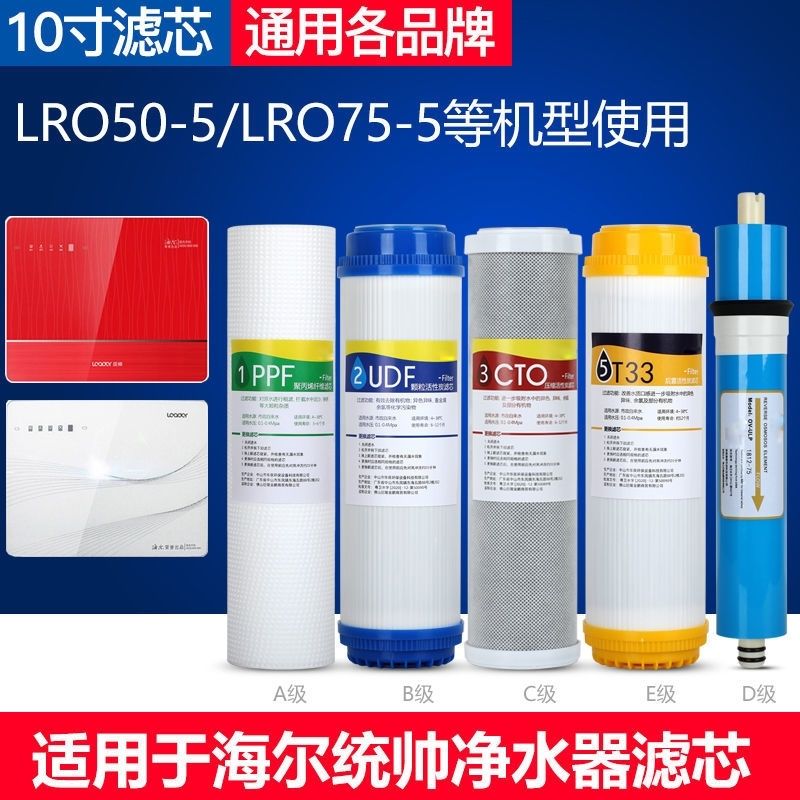 通用海尔统帅净水器LRO50/LRO75-5滤芯反渗透RO纯水机过滤器耗材