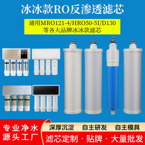 适配兼容MRO121-4/HRO050-5i滴恩D130冰冰滤芯净水器RO反渗透滤芯