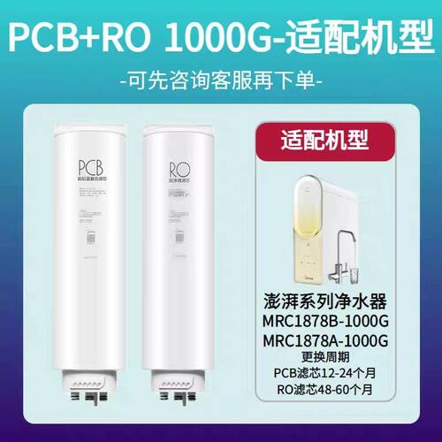 净水机器MRC1975-800G/2878-1000G原装PCB反渗透RO滤芯