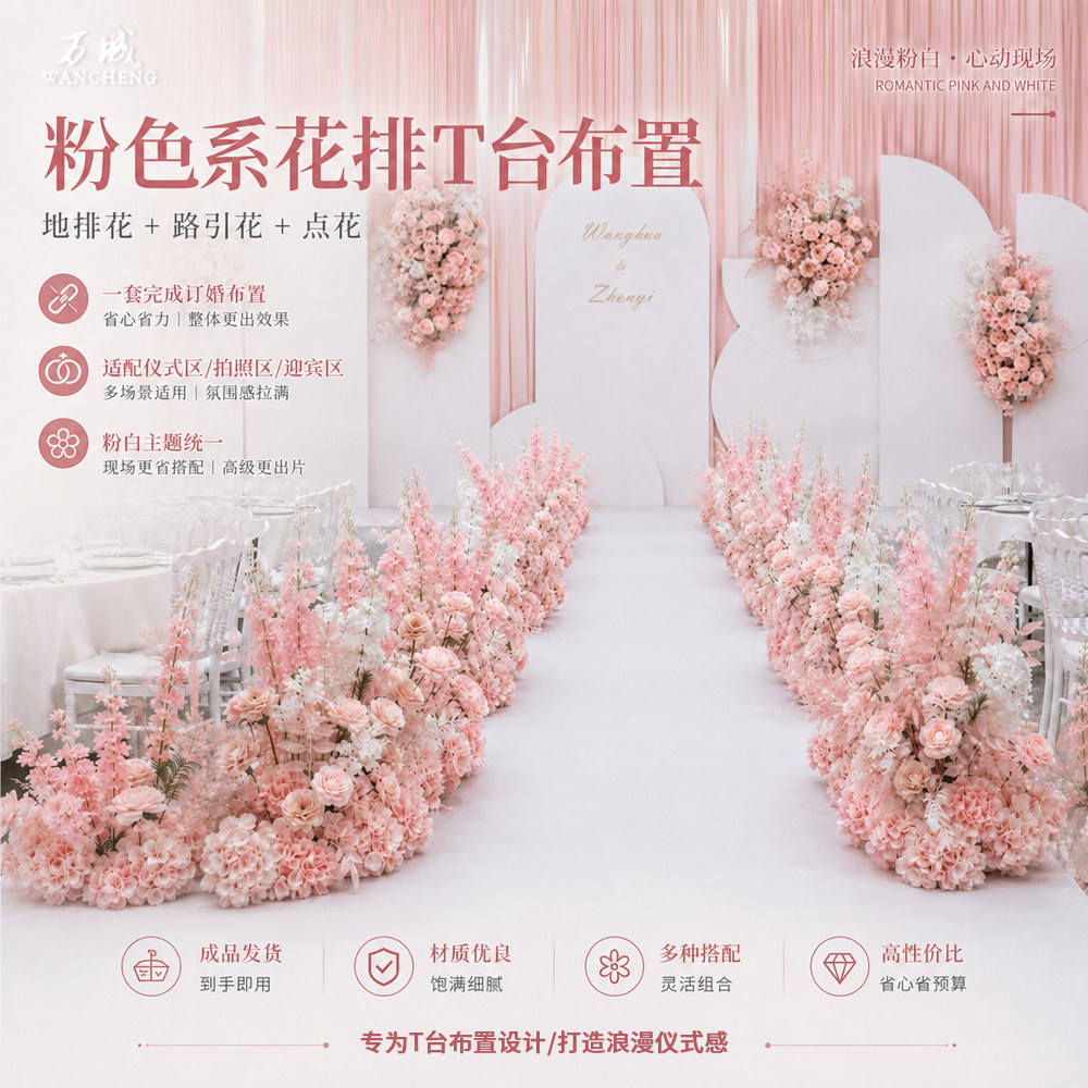 一套完成粉色婚庆T台花排布置