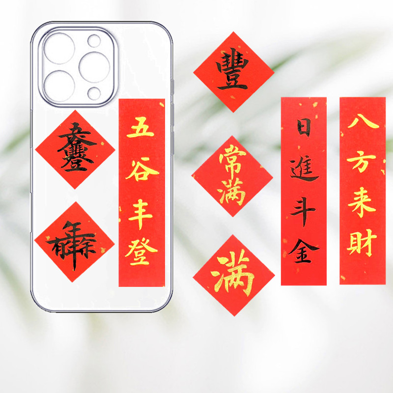 手写定制手机壳五谷丰登合体字迷你斗方创意常满贴纸年年有余顺旺