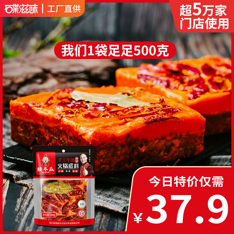 矮冬瓜牛油火锅底料500g麻辣香辣手工全型四川商用麻辣烫麻辣香锅
