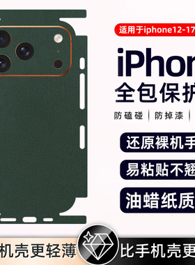 小羊皮苹果适用iphone17/iPhone16pro/15pro/14pm素皮质背膜磨砂14xs皮纹13pro12后盖防摔贴膜贴纸全包边高级