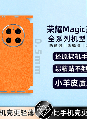 荣耀magic7pro素皮膜撞色拼接个性背膜magic7后膜400Pro/magic5X60gtPro/magic6Pro手机背膜素皮贴后盖保护膜