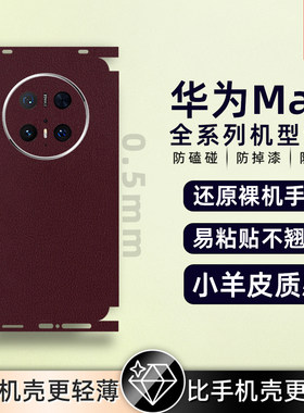 适用华为mate60pro/50propura80/pura70背膜素皮手机后膜素皮mate40Epro后盖保护膜全包膜后盖保时捷防摔贴纸