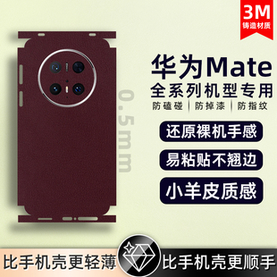 适用华为mate60pro/50propura80/pura70背膜素皮手机后膜素皮mate40Epro后盖保护膜全包膜后盖保时捷防摔贴纸