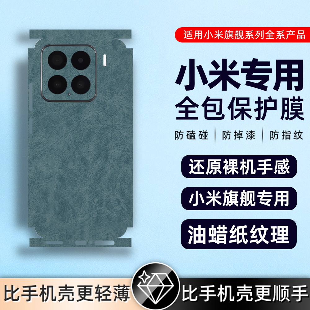 蜡纸纹适用小米15proultra/14Pro素皮背膜小米14背膜13后盖贴膜小米13Pro后贴纸小米12/12Pro素皮背膜后膜贴