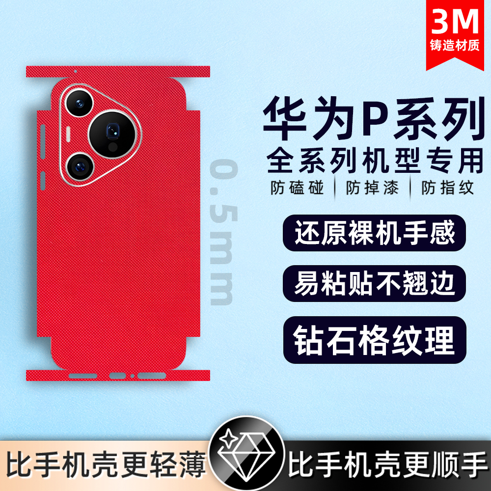 适用华为pura80/pura70/P50pro/60Pro背膜素皮手机后膜素皮mate40Epro后盖保护膜全包膜后盖保时捷防摔贴纸
