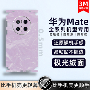 适用华为mate60pro/50propura80/pura70背膜素皮手机后膜素皮mate40Epro后盖保护膜全包膜后盖保时捷防摔贴纸