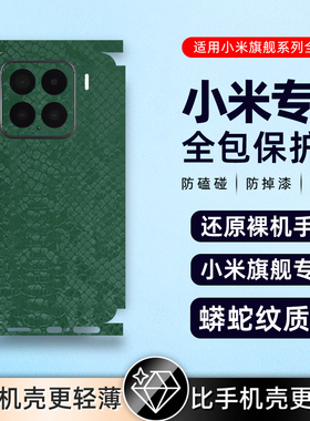 蟒蛇纹适用小米15proultra/14Pro素皮背膜小米14背膜13后盖贴膜小米13Pro后贴纸小米12/12Pro素皮背膜后膜贴