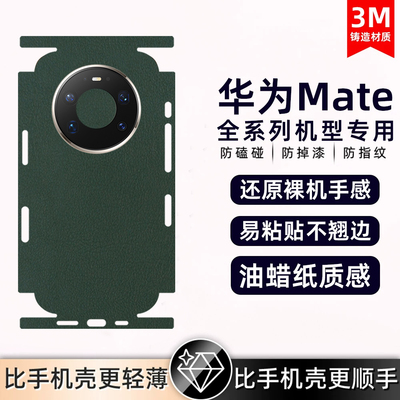 适用华为mate80pro/50propura80/pura70背膜素皮手机后膜素皮mate40Epro后盖保护膜全包膜后盖保时捷防摔贴纸