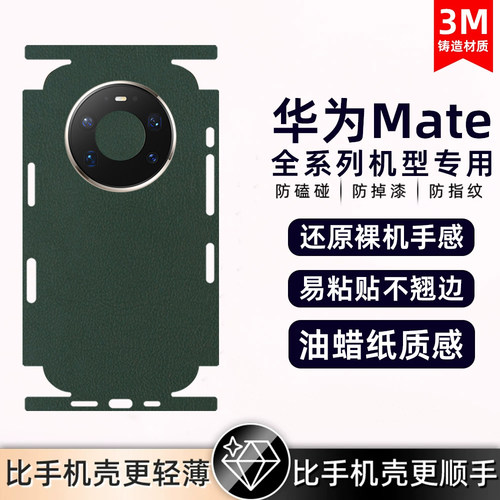 适用华为mate80pro/50propura80/pura70背膜素皮手机后膜素皮mate40Epro后盖保护膜全包膜后盖保时捷防摔贴纸