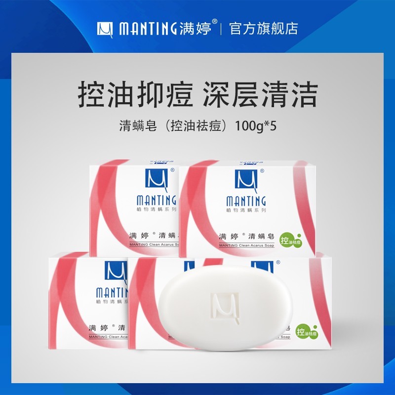 满婷清满皂控油祛痘去螨虫香皂净螨皂婷清螨沐浴皂螨婷去痘香皂