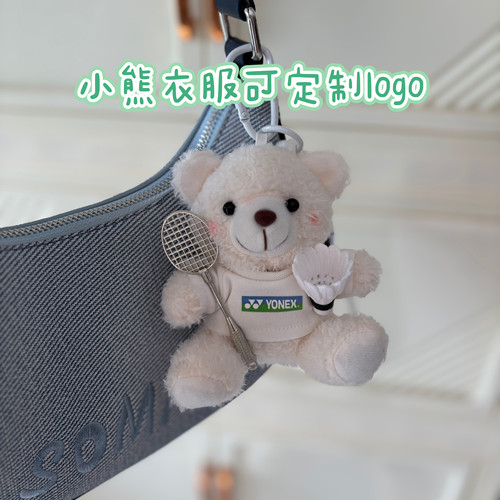 可定制Logo小熊羽毛球挂件毛绒治愈玩偶公仔可爱挂饰生日运动礼物