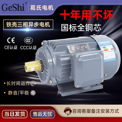 GeShi葛氏全铜三相异步电机铁壳